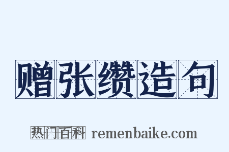 赠张缵造句是什么意思的图片